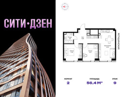 Планировка двухкомнатной(квартира) площадью 56.4 квадратных метров в “Мультиквартал СИТИДЗЕН”