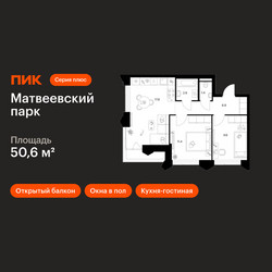 Планировка двухкомнатной(квартира) площадью 50.6 квадратных метров в ЖК “ЖК Матвеевский парк”