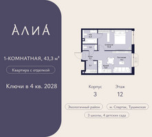 Планировка однокомнатной(квартира) площадью 43.3 квадратных метров в “ЖК АЛИА”