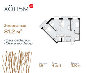 Планировка трехкомнатной(квартира) площадью 81.2 квадратных метров в ЖК “ЖК Хольм”