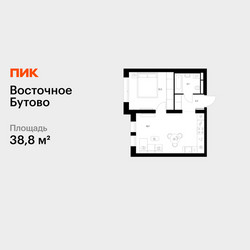 Планировка однокомнатной(квартира) площадью 38.8 квадратных метров в ЖК “ЖК Восточное Бутово”