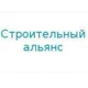 Строительный Альянс
