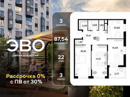 Планировка трехкомнатной(квартира) площадью 87.54 квадратных метров в “ЖК ЭВО”