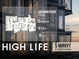 Планировка трехкомнатной(квартира) площадью 81.2 квадратных метров в “ЖК High Life (Хай Лайф)”