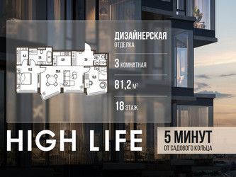 Планировка трехкомнатной(квартира) площадью 81.2 квадратных метров в ЖК “ЖК High Life (Хай Лайф)”