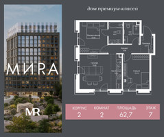 Планировка двухкомнатной(квартира) площадью 62.7 квадратных метров в “Дом премиум-класса МИРА”