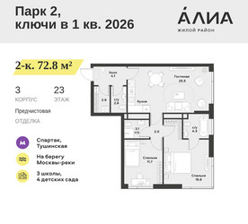 Планировка двухкомнатной(квартира) площадью 72.8 квадратных метров в ЖК “ЖК АЛИА”