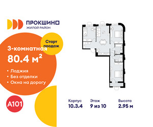 Планировка трехкомнатной(квартира) площадью 80.4 квадратных метров в ЖК “ЖК Прокшино”