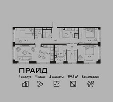 Планировка 4+ комнатной(квартира) площадью 119.8 квадратных метров в “ЖК PRIDE (Прайд)”