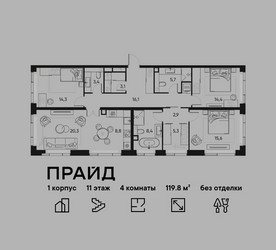 Планировка 4+ комнатной(квартира) площадью 119.8 квадратных метров в ЖК “ЖК PRIDE (Прайд)”