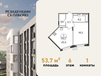Планировка однокомнатной(квартира) площадью 53.7 квадратных метров в ЖК “ЖК Резиденции Сколково”