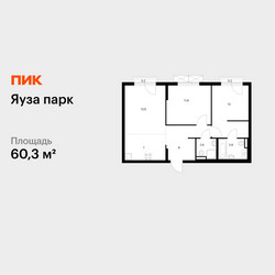 Планировка двухкомнатной(квартира) площадью 60.3 квадратных метров в ЖК “ЖК Яуза Парк (Мытищи)”