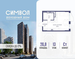 Планировка студии(квартира) площадью 28 квадратных метров в “ЖК Символ”