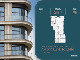 Планировка 4+ комнатной(квартира) площадью 235.9 квадратных метров в “ЖК Лаврушинский”