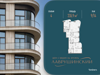 Планировка 4+ комнатной(квартира) площадью 235.9 квадратных метров в ЖК “ЖК Лаврушинский”