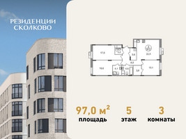 Планировка трехкомнатной(квартира) площадью 97 квадратных метров в “ЖК Резиденции Сколково”