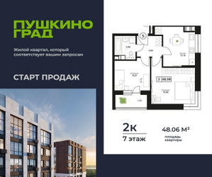 Планировка двухкомнатной(квартира) площадью 48.06 квадратных метров в ЖК “ЖК Пушкино Град”