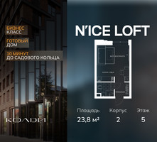 Планировка студии(апартаменты) площадью 23.8 квадратных метров в “ЖК N’ICE LOFT (Найс Лофт)”