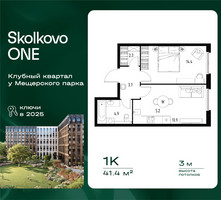 Планировка однокомнатной(квартира) площадью 41.4 квадратных метров в “ЖК Skolkovo ONE (Сколково Уан)”