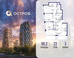Планировка трехкомнатной(квартира) площадью 99.32 квадратных метров в “ЖК Остров”