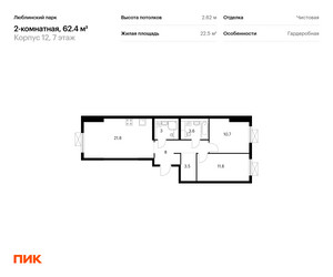 Планировка двухкомнатной(квартира) площадью 62.4 квадратных метров в ЖК “ЖК Люблинский парк”