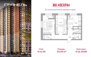 Планировка двухкомнатной(квартира) площадью 54.25 квадратных метров в “ЖК Пехра”
