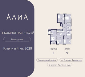 Планировка 4+ комнатной(квартира) площадью 113.2 квадратных метров в ЖК “ЖК АЛИА”
