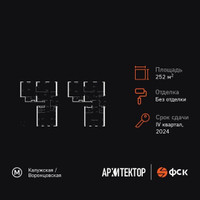 Планировка 4+ комнатной(квартира) площадью 252 квадратных метров в “ЖК Архитектор”