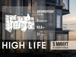Планировка трехкомнатной(квартира) площадью 83.6 квадратных метров в “ЖК High Life (Хай Лайф)”