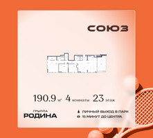 Планировка 4+ комнатной(квартира) площадью 190.9 квадратных метров в “ЖК Союз (СВАО)”