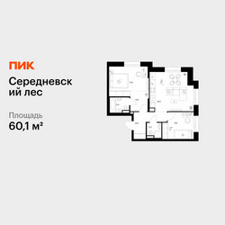 Планировка двухкомнатной(квартира) площадью 60.1 квадратных метров в ЖК “ЖК Середневский лес”