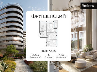 Планировка 4+ комнатной(квартира) площадью 255.4 квадратных метров в ЖК “Клубный квартал "Фрунзенский"”