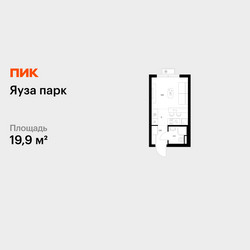 Планировка студии(квартира) площадью 19.9 квадратных метров в ЖК “ЖК Яуза Парк (Мытищи)”