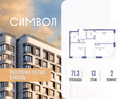Планировка двухкомнатной(квартира) площадью 71.3 квадратных метров в “ЖК Символ”