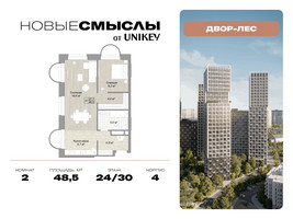 Планировка двухкомнатной(квартира) площадью 48.5 квадратных метров в “ЖК Новые смыслы”