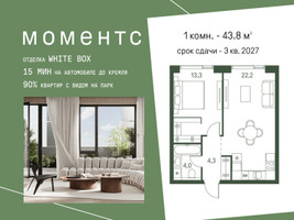 Планировка однокомнатной(квартира) площадью 43.8 квадратных метров в “ЖК Моментс”