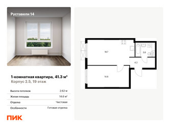 Планировка однокомнатной(квартира) площадью 41.3 квадратных метров в ЖК “ЖК Руставели 14”