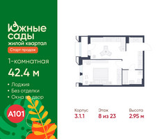 Планировка однокомнатной(квартира) площадью 42.4 квадратных метров в “ЖК Южные сады”