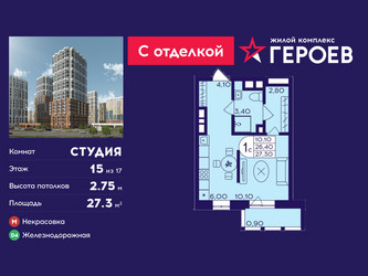 Планировка студии(квартира) площадью 27.3 квадратных метров в ЖК “ЖК Героев”