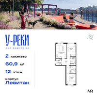 Планировка двухкомнатной(квартира) площадью 60.9 квадратных метров в “ЖК Эко Видное 2.0”
