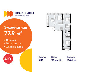 Планировка трехкомнатной(квартира) площадью 77.9 квадратных метров в ЖК “ЖК Прокшино”
