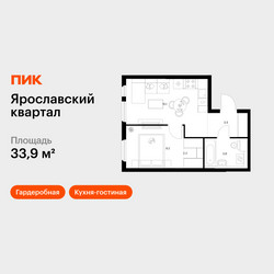 Планировка однокомнатной(квартира) площадью 33.9 квадратных метров в ЖК “Ярославский квартал”