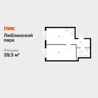 Планировка однокомнатной(квартира) площадью 39.5 квадратных метров в “ЖК Люблинский парк”