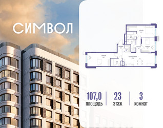 Планировка трехкомнатной(квартира) площадью 107 квадратных метров в ЖК “ЖК Символ”