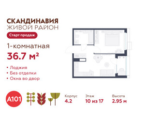 Планировка однокомнатной(квартира) площадью 36.7 квадратных метров в ЖК “ЖК Скандинавия”