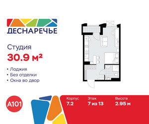 Планировка студии(квартира) площадью 30.9 квадратных метров в ЖК “ЖК Деснаречье”