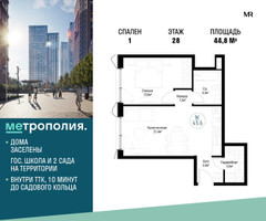 Планировка однокомнатной(квартира) площадью 44.8 квадратных метров в “ЖК Метрополия”