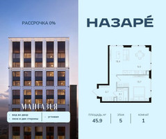 Планировка однокомнатной(квартира) площадью 45.9 квадратных метров в “ЖК НАЗАРÉ (Мангазея в Богородском)”