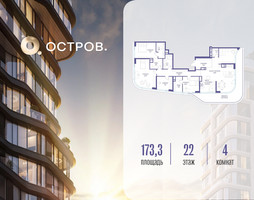Планировка 4+ комнатной(квартира) площадью 173.32 квадратных метров в “ЖК Остров”