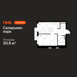 Планировка однокомнатной(квартира) площадью 30.8 квадратных метров в ЖК “ЖК Саларьево парк”